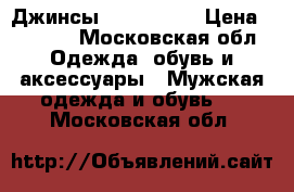 Джинсы “VIP  MEN“ › Цена ­ 1 100 - Московская обл. Одежда, обувь и аксессуары » Мужская одежда и обувь   . Московская обл.